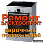 ремонт электро плит и стеклокерамических панелей