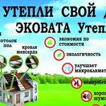 Утепление дома, стен, крыши, пола Эковатой