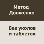 фото Кодирование по методу Довженко в Симферополе