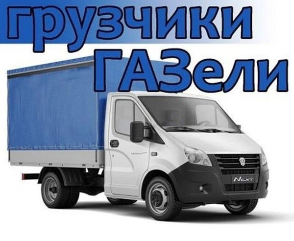 Фото Вывоз мусора. Газель и грузчики