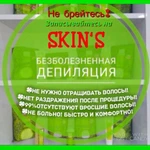 Полимерная депиляция Skin’s