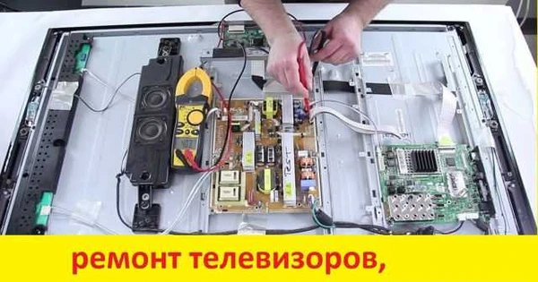 Фото Ремонт Телевизоров, Ноутбуков, Компьютеров - Выезд