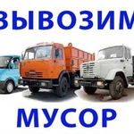 Вывоз строительного мусора, услуги грузчиков.