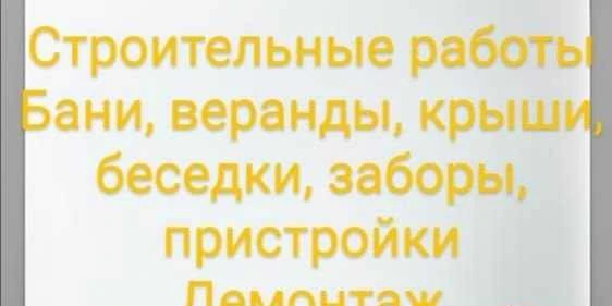 Фото Строительство, демонтаж