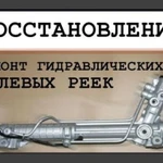 Фото №2 Ремонт рулевой рейки и насосов гур в Ростове-на-Дону