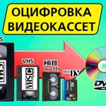 Оцифровка видеокассет в Подольске