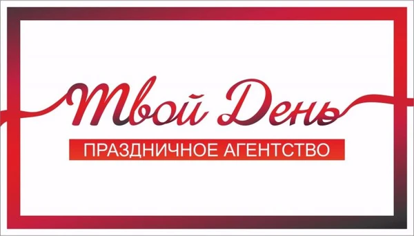 Фото Праздничное агенство "Твой день"