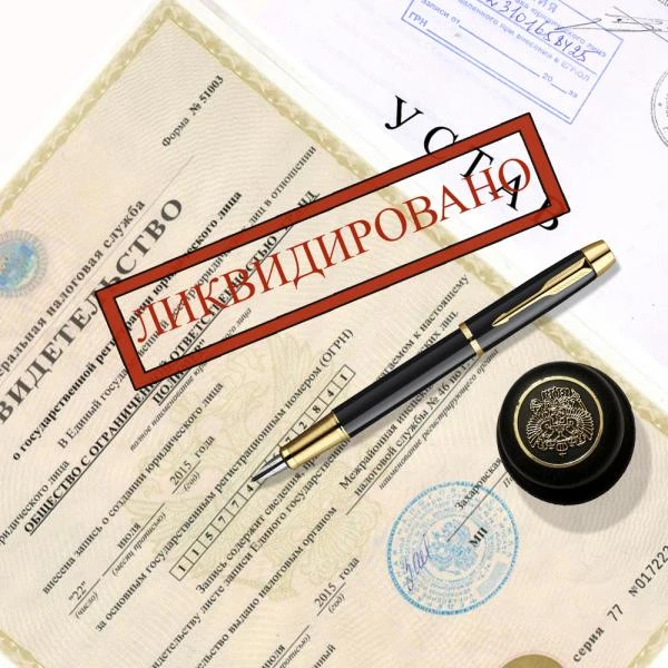 Фото Ликвидация ООО "под ключ"