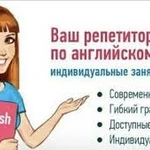 Репетитор по английскому языку