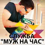 Муж на час в Красноярске