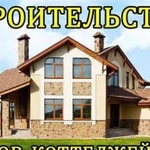 Строительство домов под ключ