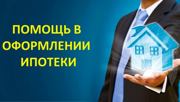 Фото Ипотечный брокер оформление ипотеки