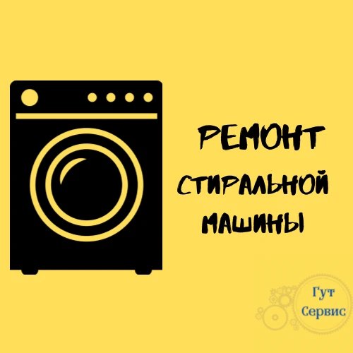 Фото ремонт стиральных машин