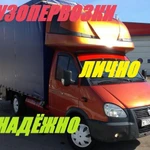 Газель/Грузчики/Перевозки