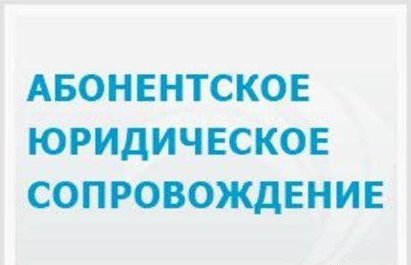 Фото Абонентское юридическое обслуживание вашего бизнеса