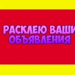 Расклейка объявлений 