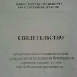 Консультант по перевозки опасных грузов,аттестован