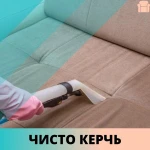 Фото №6 Профессиональная химчистка мягкой мебели ковров