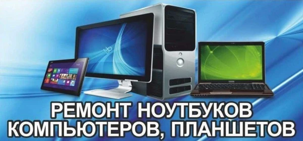 Фото Ремонт компьютеров,планшетов,смартфонов.