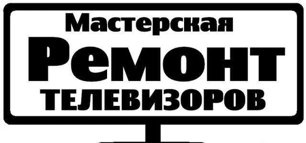 Фото Ремонт Плазменных и ЖК Телевизоров
