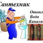 Oтопление, вода, канализация. Ремонт сантехники