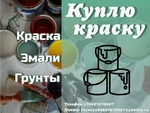 фото Куплю грунты, эмали, грунт эмали, краски, растворители с хранения, с истекшими сроками годности, наличный безналичный расчет, работаем по всем регионам