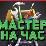 Мастер на час, домашний помощник