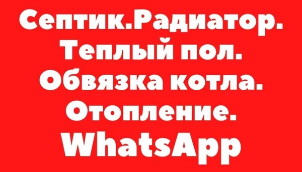 Фото Сантехник:монтаж труб,котел,пайка труб,разводка.WhatsApp