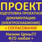 Подготовка документов на электроснабжение