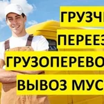 Услуги грузчиков.Переезды.Грузоперевозки