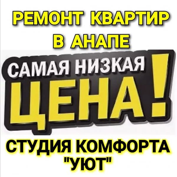 Фото РЕМОНТ И СТРОИТЕЛЬСТВО В АНАПЕ ОТ СК "УЮТ"
