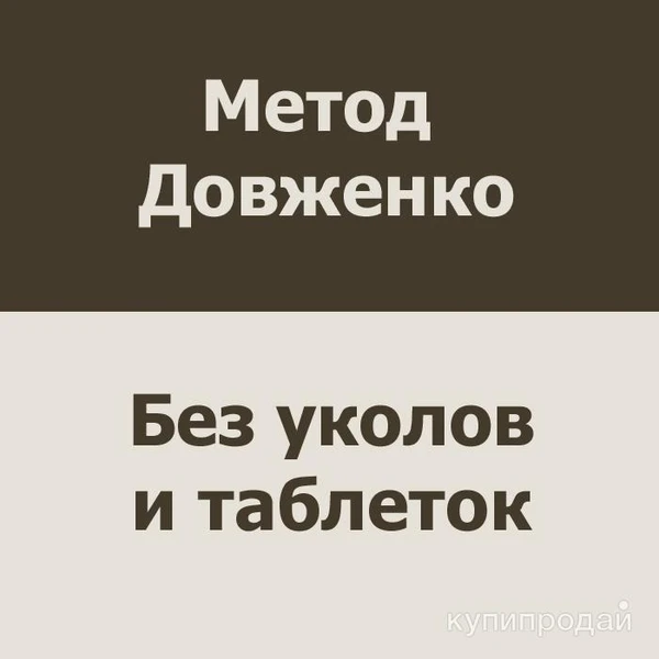 Фото Кодирование по методу Довженко в Симферополе