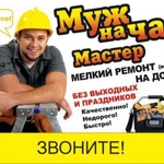 Муж на час / Мастер на час