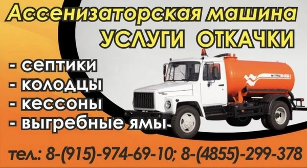 Фото Ассентзаторская машина .Услуги откачки .