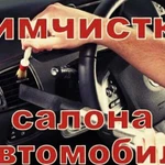 Химчистка автосалонов