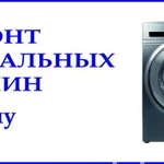 Фото №6 Ремонт стиральных машин на дому