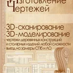 Проектирование, 3D сканирование, 3D моделирование