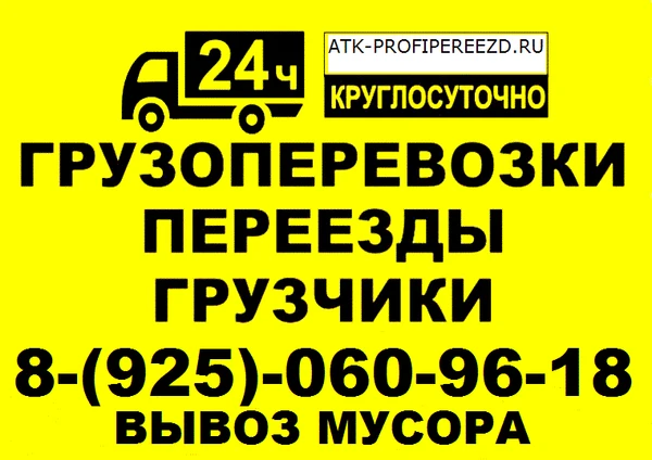 Фото грузчики, переезды, вывоз мусора, газель, частник