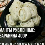 Манты из рубленной баранины