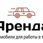 Аренда авто