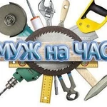 Муж на час - Мастер на все руки. Бытовой ремонт