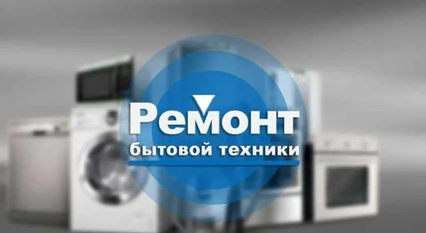 Фото Ремонт бытовой техники