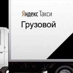 Водитель грузового такси Яндекс 0 процентов