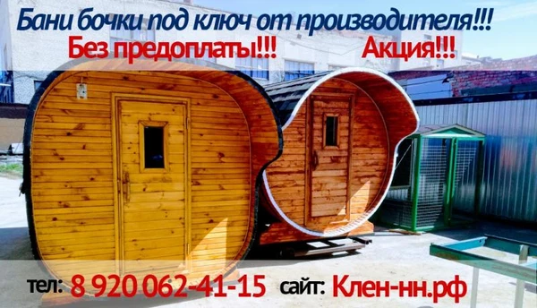 Фото Баня бочка под ключ без предоплаты в Богородске.