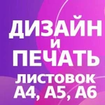 Печать листовок А4, А5, А6 и дизайн макета