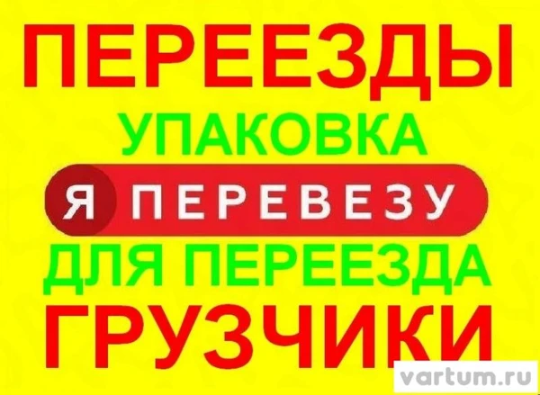 Фото ПЕРЕЕЗДЫ КВАРТИР И ОФИСОВ НЕДОРОГО