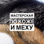 Пошив и ремонт изделий из кожи и меха 