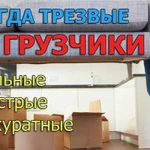 Грузчики, Грузоперевозки, Переезды