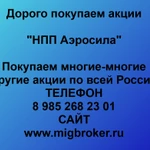 фото Продать акции «НПП Аэросила» Безопасная сделка, оплата сразу!