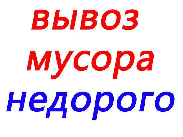 Фото Вывоз мусора.Грузчики.Демонтаж